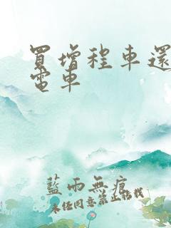 买增程车还是纯电车