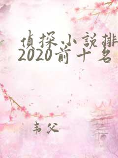 侦探小说排行榜2020前十名
