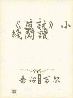 《应该》小说在线阅读