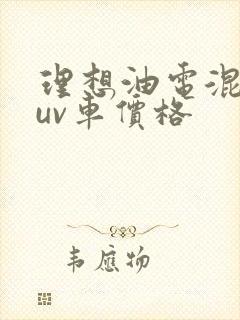 理想油电混合suv车价格