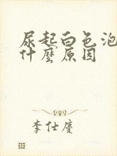 尿起白色泡沫是什么原因
