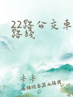 22路公交车的路线 22路公交车的路线