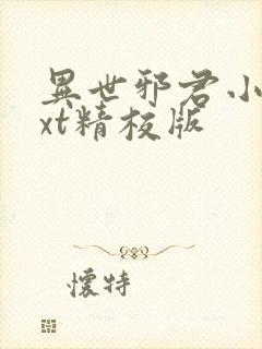 异世邪君小说txt精校版