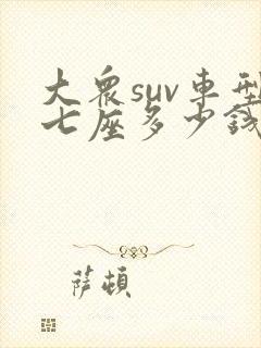 大众suv车型七座多少钱