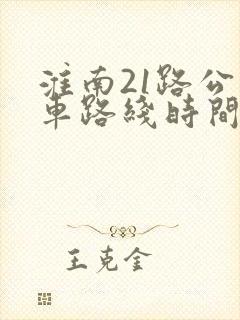 淮南21路公交车路线时间表查询