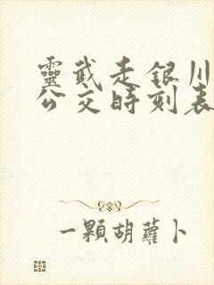 灵武走银川城际公交时刻表