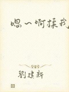 嗯～啊揉我奶头