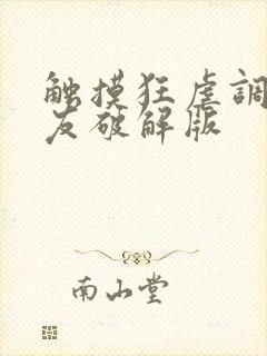触摸狂虐调教女友破解版