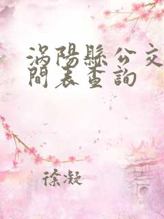涡阳县公交车时间表查询 涡阳县公交车时间表查询