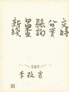 新昌县公交车路线查询实时怎么查 新昌县公交车路线查询实时怎么查