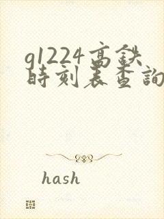 g1224高铁时刻表查询最新