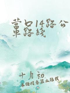 营口14路公交车路线