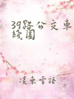 39路公交车路线图 39路公交车路线图