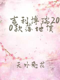 吉利博瑞2020款落地价