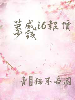 荣威i6报价多少钱