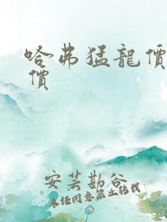 哈弗猛龙价格报价 哈弗猛龙价格报价