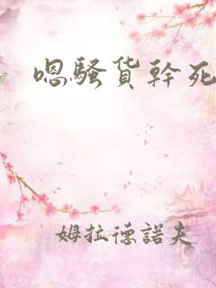 嗯骚货干死你