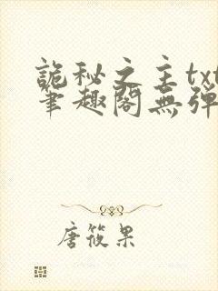 诡秘之主txt笔趣阁无弹窗