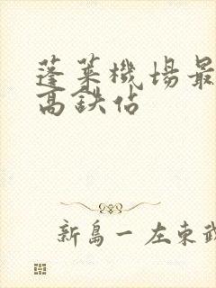 蓬莱机场最近的高铁站 蓬莱机场最近的高铁站