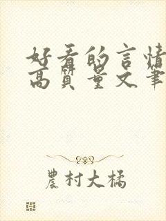 好看的言情小说高质量文笔好 好看的言情小说高质量文笔好