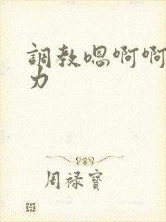 调教嗯啊啊嗯用力