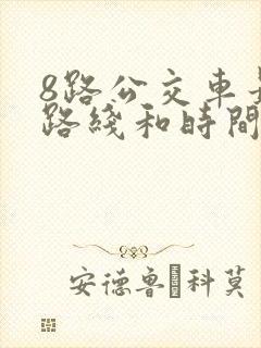 8路公交车最新路线和时间