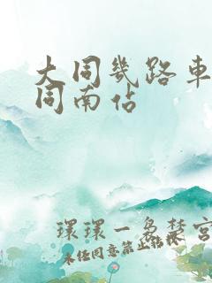 大同几路车去大同南站