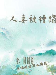 人妻被糟蹋小说 人妻被糟蹋小说