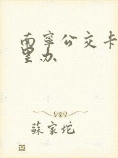 南宁公交卡在哪里办