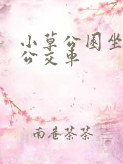 小草公园坐几路公交车
