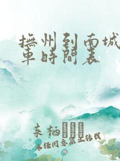 抚州到南城公交车时间表