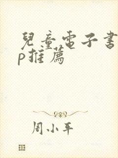 儿童电子书app推荐