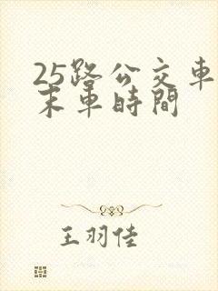 25路公交车首末车时间