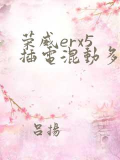 荣威erx5 插电混动多少钱
