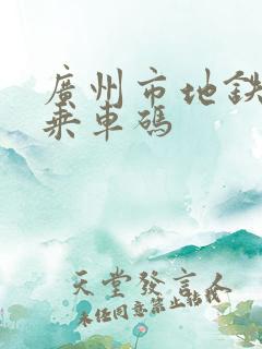 广州市地铁公交乘车码