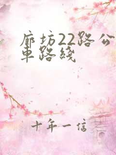 廊坊22路公交车路线