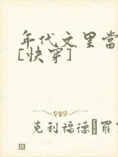 年代文里当男神[快穿]