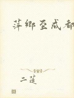萍乡至成都高铁