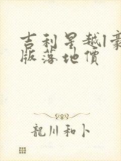 吉利星越l豪华版落地价