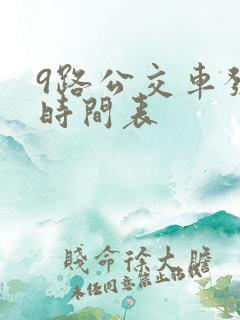 9路公交车发车时间表
