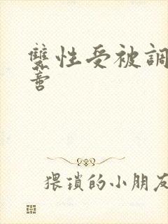 双性受被调教阴蒂