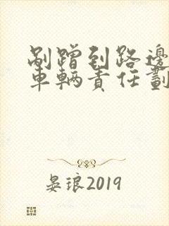 剐蹭到路边违停车辆责任划分 剐蹭到路边违停车辆责任划分