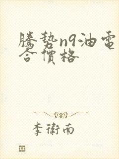 腾势n9油电混合价格