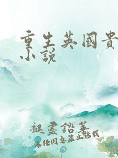重生英国贵族的小说