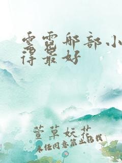 云霓哪部小说写得最好