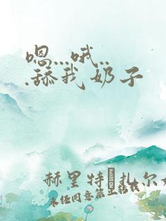 嗯...哦...舔我奶子