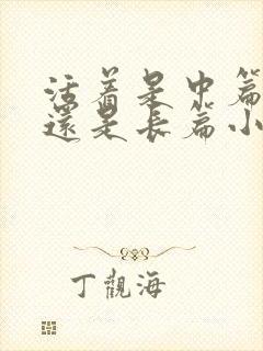 活着是中篇小说还是长篇小说 活着是中篇小说还是长篇小说