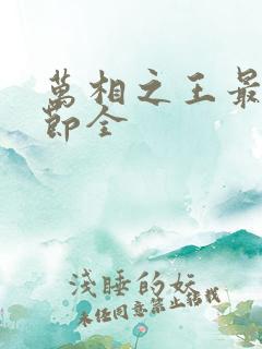 万相之王最新章节全