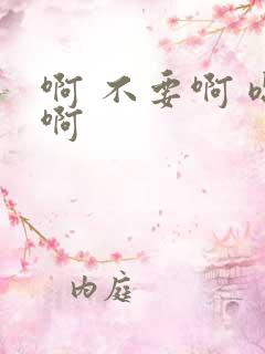 啊 不要啊 嗯啊
