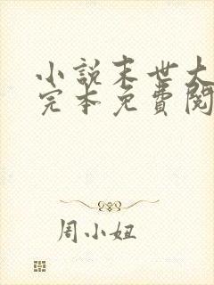 小说末世大回炉完本免费阅读